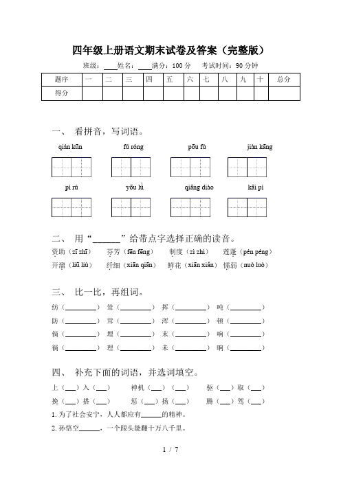 四年级上册语文期末试卷及答案(完整版)