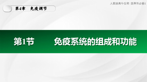 4.1免疫系统的组成和功能