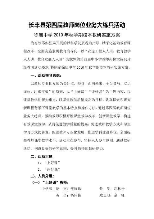 徐庙中学2010年秋学期校本教研实施方案