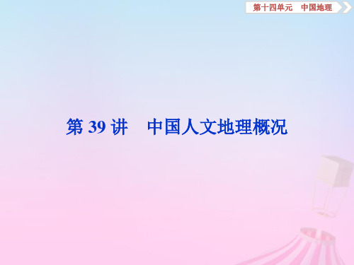 高考地理一轮复习第14章中国地理第39讲中国人文地理概况课件鲁教版0930132