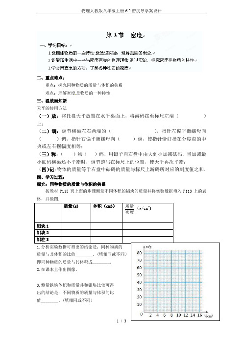 物理人教版八年级上册6.2密度导学案设计