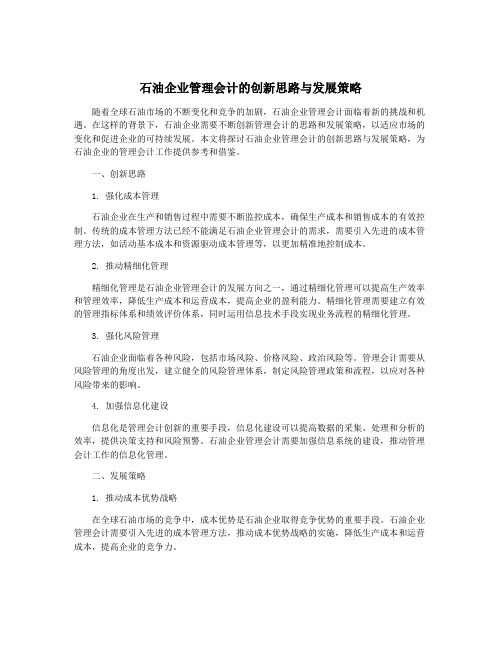 石油企业管理会计的创新思路与发展策略