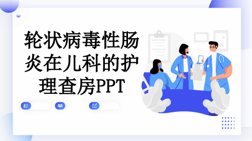 轮状病毒性肠炎在儿科的护理查房PPT