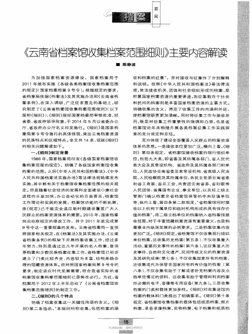 《云南省档案馆收集档案范围细则》主要内容解读