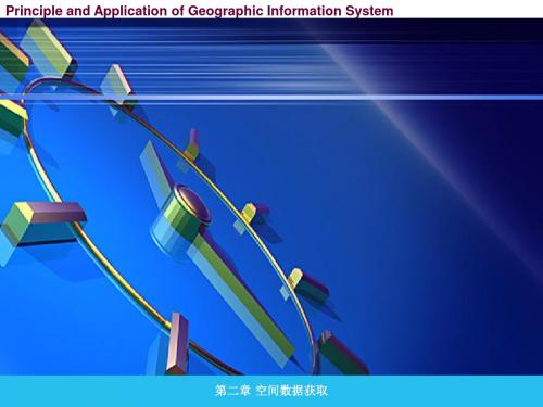第二章空间数据获取