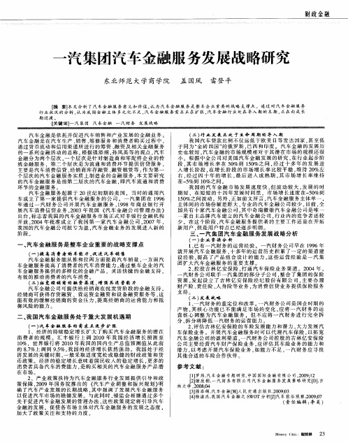 一汽集团汽车金融服务发展战略研究