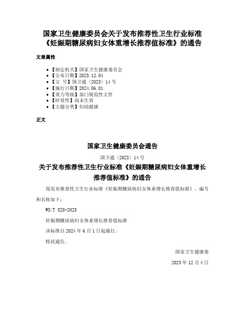 国家卫生健康委员会关于发布推荐性卫生行业标准《妊娠期糖尿病妇女体重增长推荐值标准》的通告