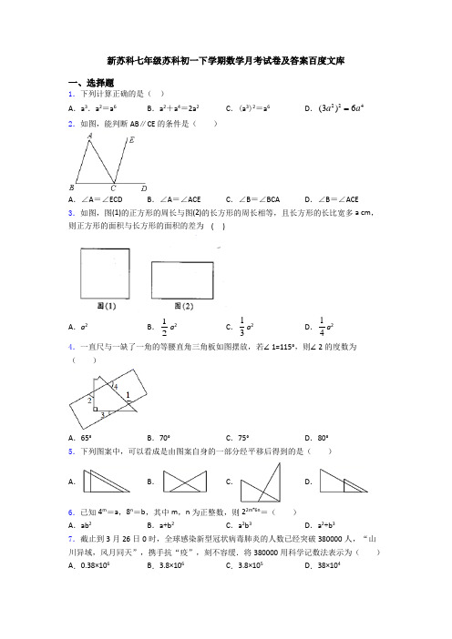 新苏科七年级苏科初一下学期数学月考试卷及答案百度文库