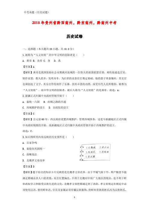 2018年贵州省黔西南州、黔东南州、黔南州中考真题历史试题(答案+解析)