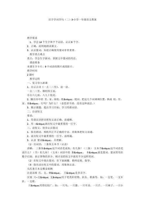 识字学词学句(二)3-小学一年级语文教案