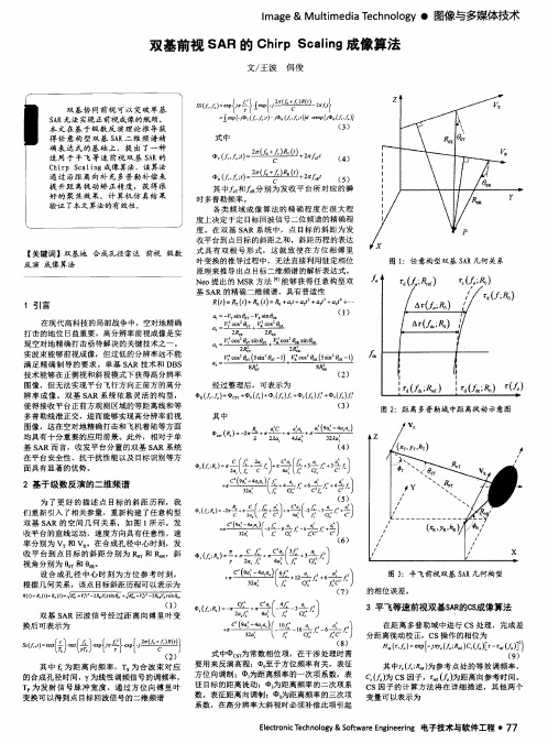 双基前视SAR的Chirp Scaling成像算法