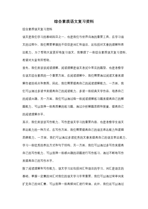 综合素质语文复习资料