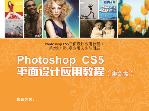 Photoshop CS5平面设计应用教程(第2版)第5章应用文字与图层