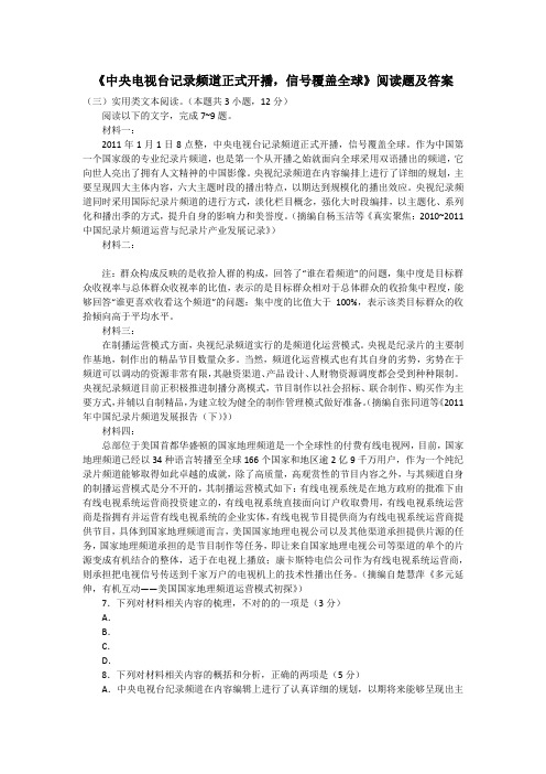 《中央电视台记录频道正式开播,信号覆盖全球》阅读题及答案