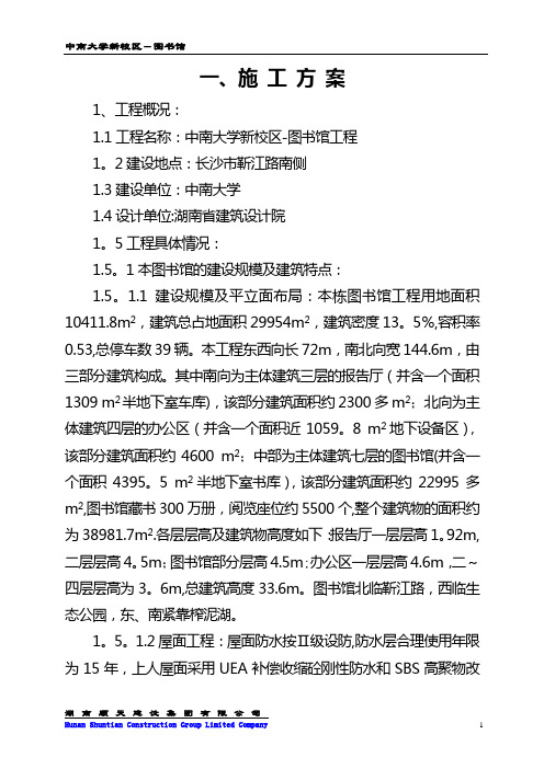 中南大学新校区图书馆施工组织设计1