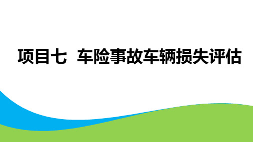 项目7 车险事故车辆损失评估