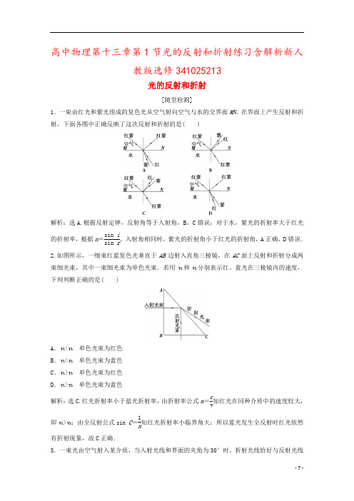 高中物理第十三章第1节光的反射和折射练习含解析新人教版选修341025213