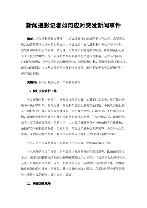 新闻摄影记者如何应对突发新闻事件