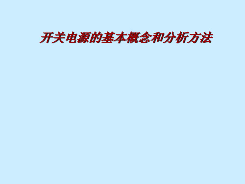 开关电源的基本概念和分析方法ppt课件