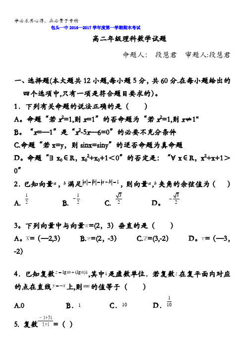 内蒙古包头市第一中学2016-2017学年高二上学期期末考试数学(理)试题含答案
