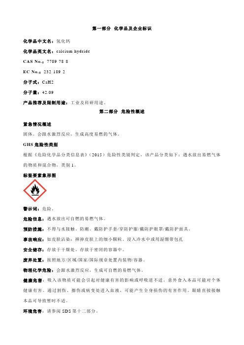 氢化钙安全技术说明书MSDS