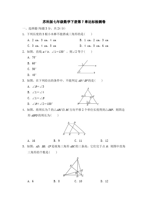 苏科版七年级数学下册第7章达标检测卷附答案