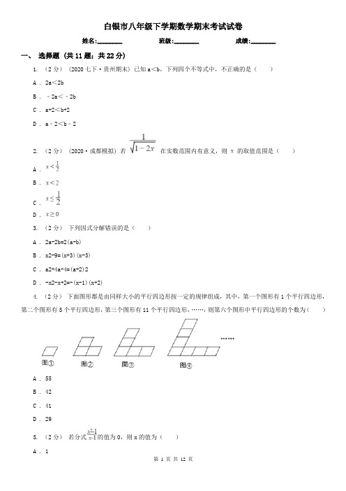 白银市八年级下学期数学期末考试试卷