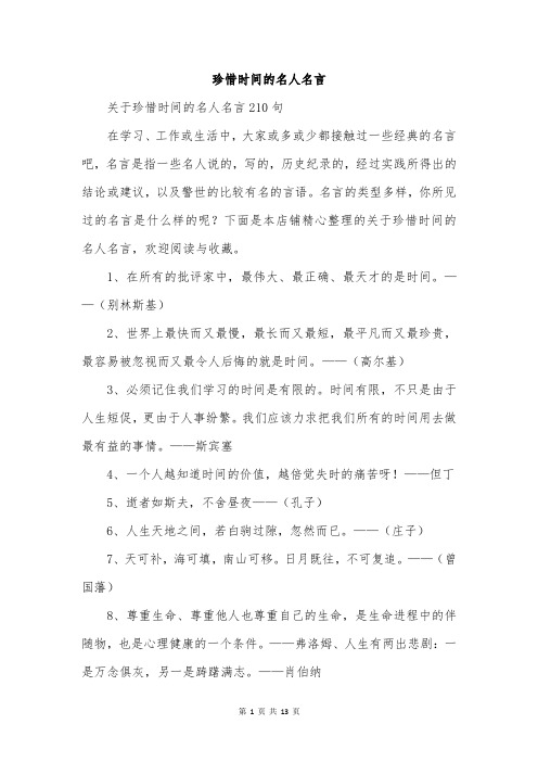 珍惜时间的名人名言