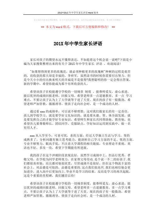 2018-201X年中学生家长评语word版本 (4页)