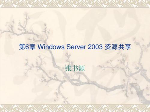 第6章 Windows Server 2003 资源共享