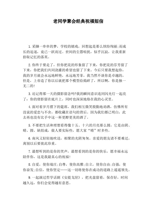 老同学聚会经典祝福短信