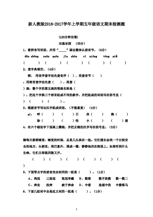 2016-2017学年年五年级语文上学期期末检测题人教新课标版(精品)