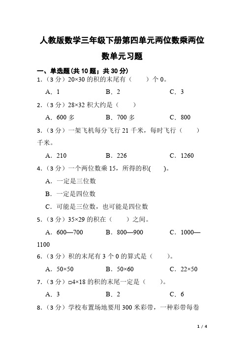 人教版数学三年级下册第四单元两位数乘两位数单元习题