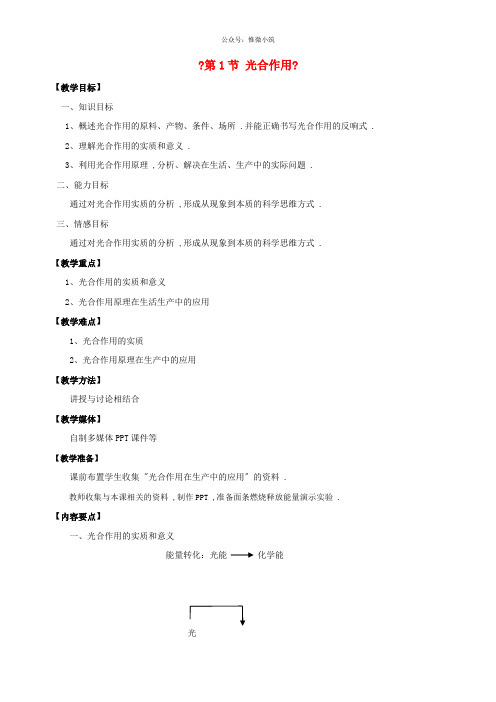 北师大初中生物七上《光合作用》word教案 (28)