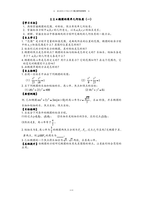 高中数学人教版选修1-12-1-4椭圆的简单几何性质(一)教案(1).docx