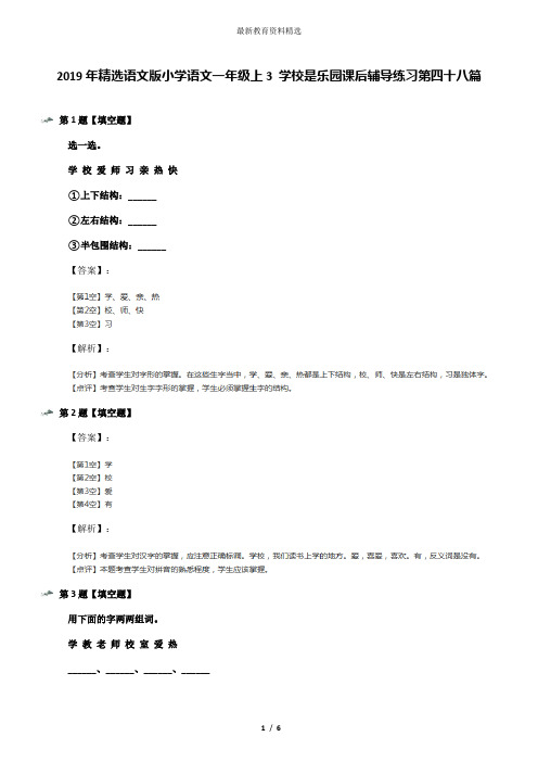 2019年精选语文版小学语文一年级上3 学校是乐园课后辅导练习第四十八篇