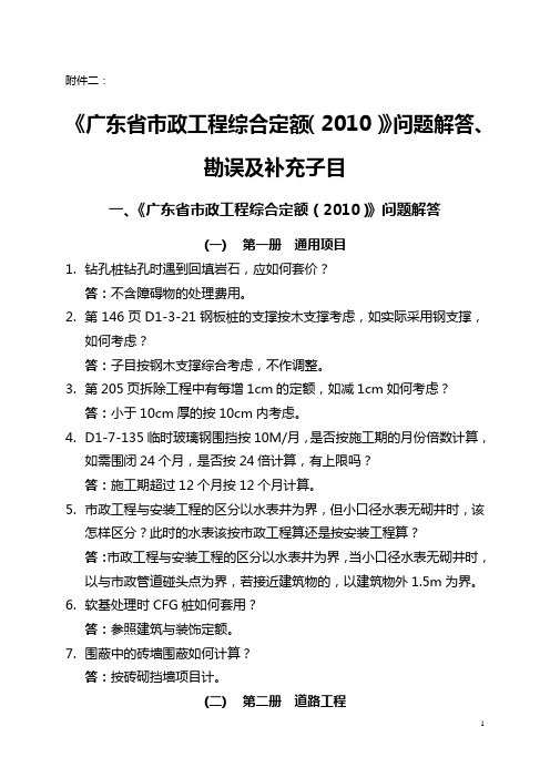 《广东省市政工程综合定额(2010)》问题解答、勘误及补充子目