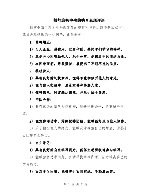 教师给初中生的德育表现评语