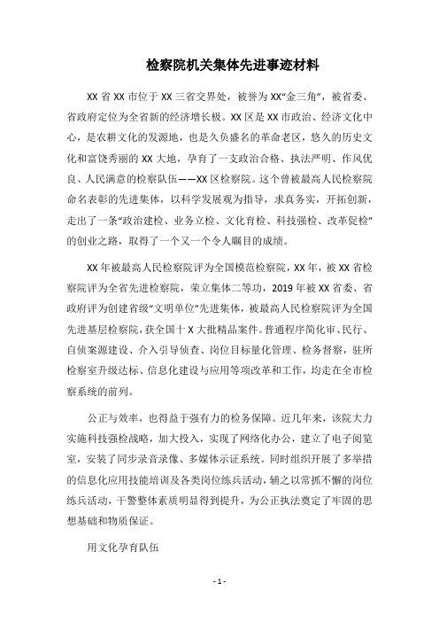 2019检察院机关集体先进事迹材料