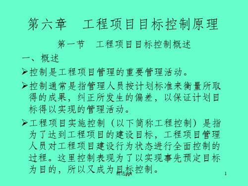 工程项目管理第六章工程项目实施控制