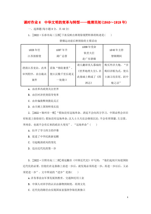 2023高考历史二轮专题复习课时作业6 中华文明的变革与转型——晚清民初