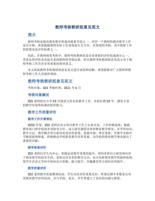 教师考核教研组意见范文「」