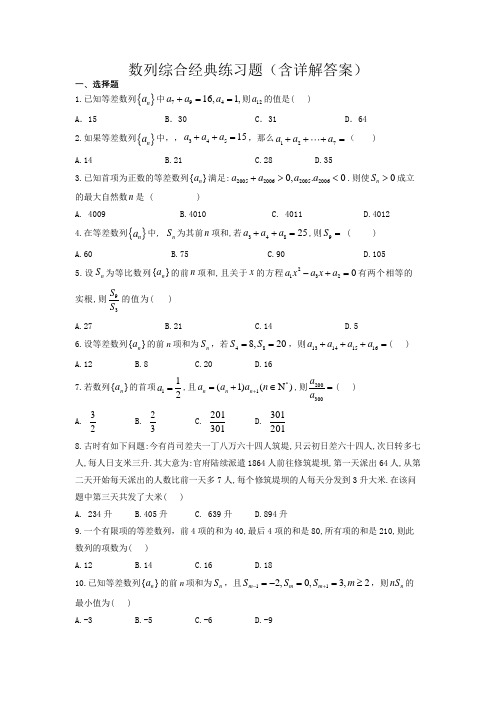 数列综合经典练习题(含详细答案)