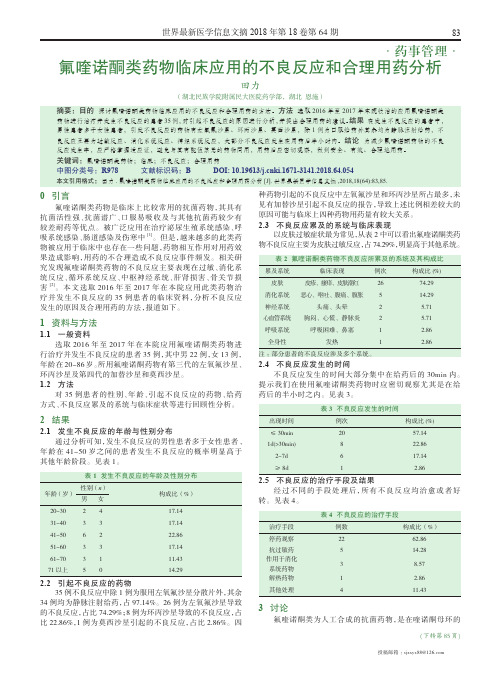 氟喹诺酮类药物临床应用的不良反应和合理用药分析