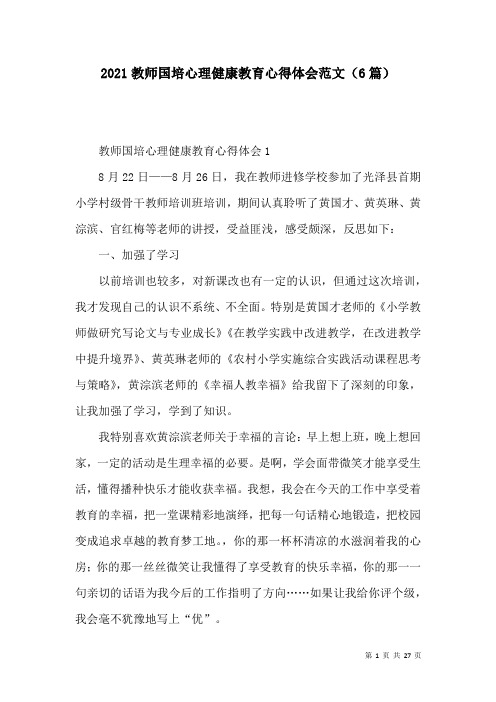 2021教师国培心理健康教育心得体会范文(6篇)