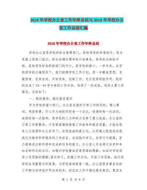 2018年学校办公室工作年终总结与2018年学校办公室工作总结汇编.doc