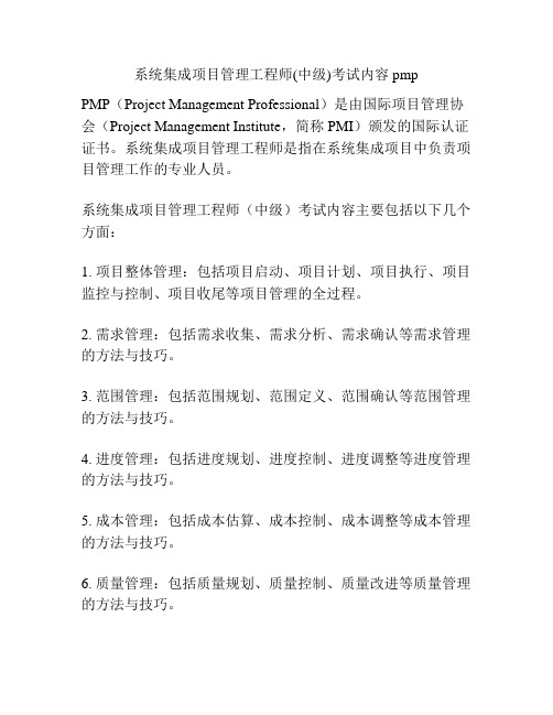 系统集成项目管理工程师(中级)考试内容 pmp