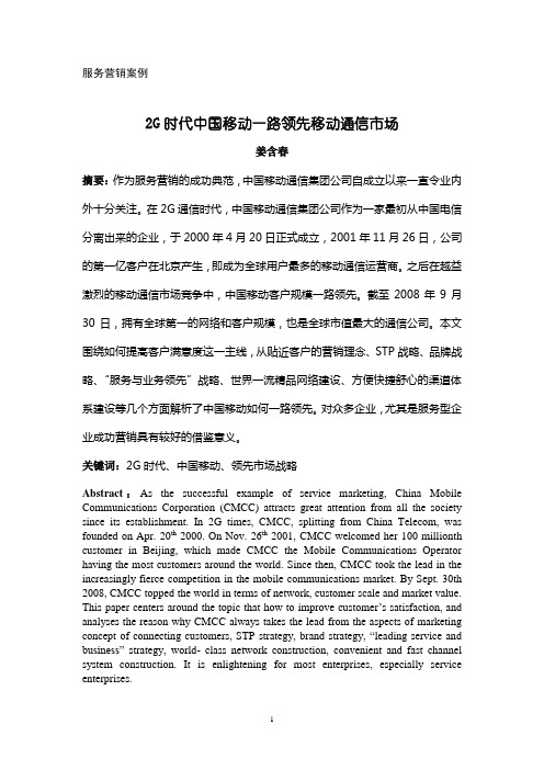 《2G_时代中国移动一路领先移动通信市场》案例正文(姜含春)