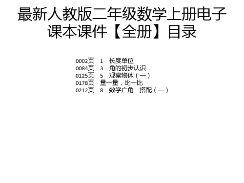 最新人教版二年级数学上册电子课本课件【全册】