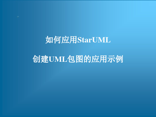 UML建模工具软件StarUML从入门到精通——如何应用StarUML创建UML包图的应用示例